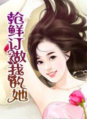 抢鲜订做我的她