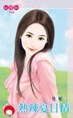 热辣夏日情