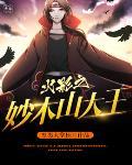 火影之妙木山大王