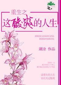 重生之学渣的逆袭 女神经兮兮